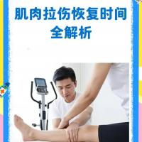 拉伤康复疗程