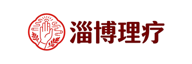 淄博理疗行业